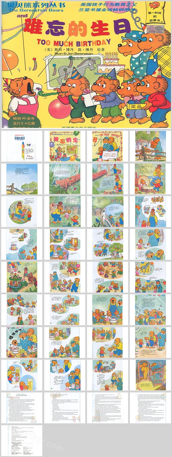 幼儿园语言贝贝熊系列《难忘的生日》绘本故事ppt课件