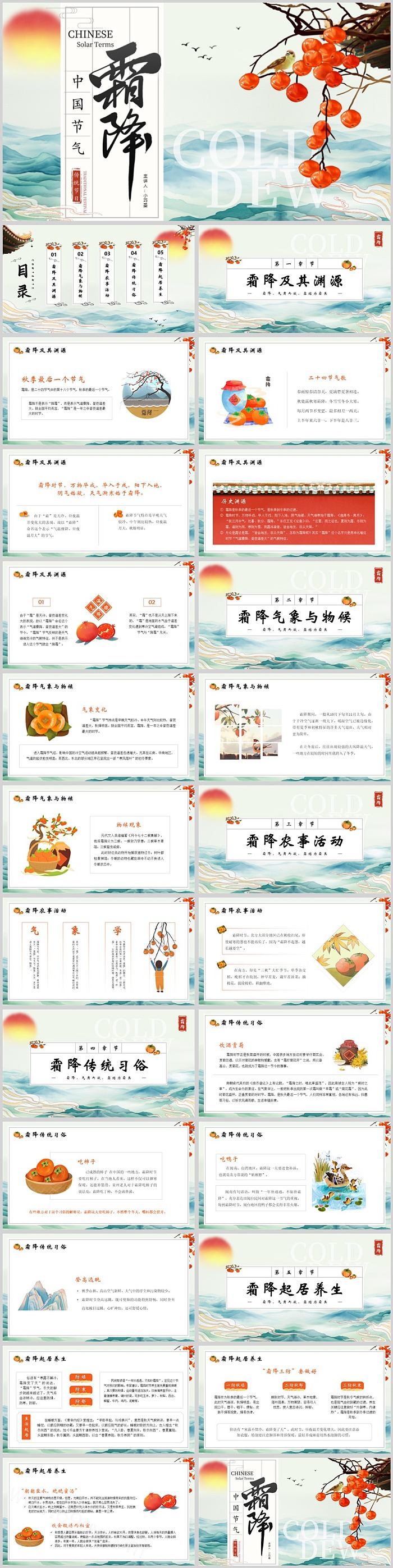 经典中国风中国传统二十四节气之霜降节气介绍ppt课件