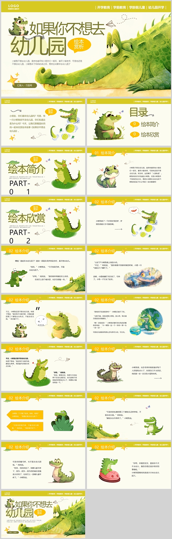幼儿园儿童开学系列《如果你不想去幼儿园》绘本故事ppt课件