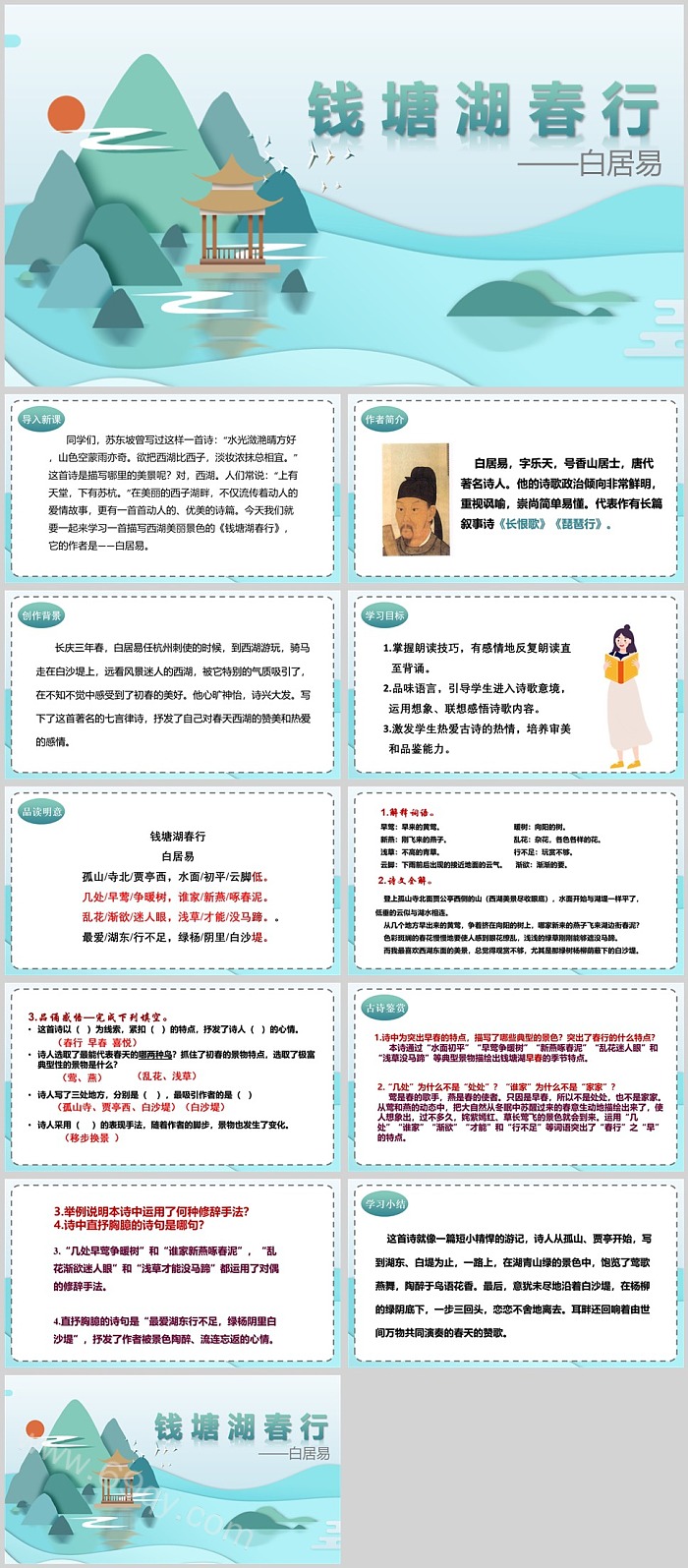 卡编辑古诗词第13课 唐诗五首 《钱塘湖春行》ppt课件