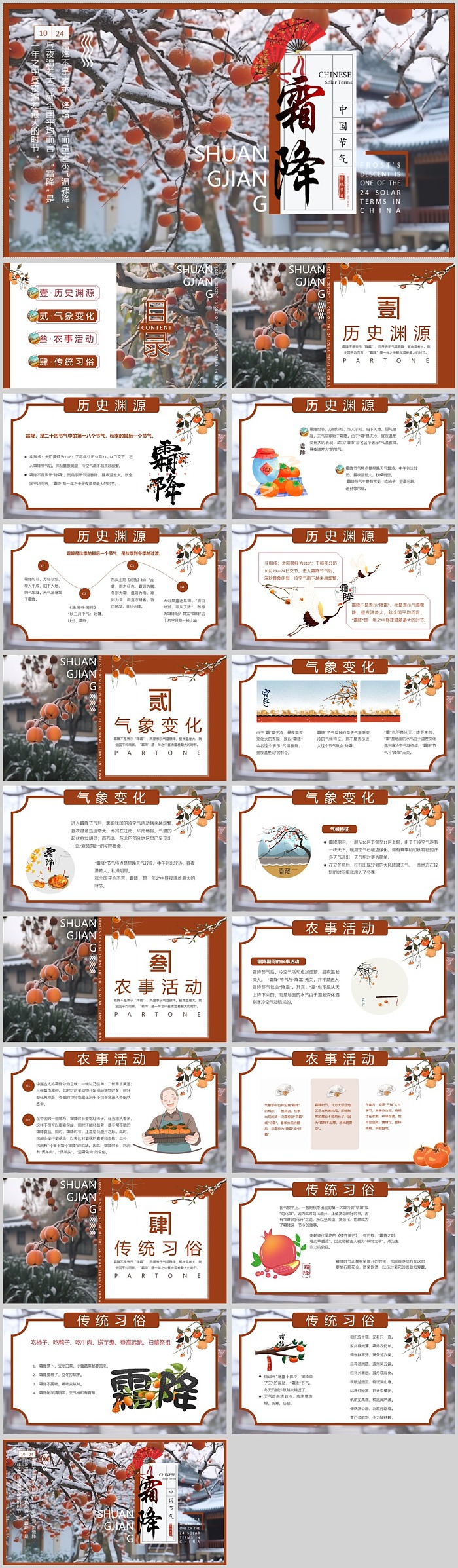 中国风传统二十四节气之霜降节气介绍ppt课件