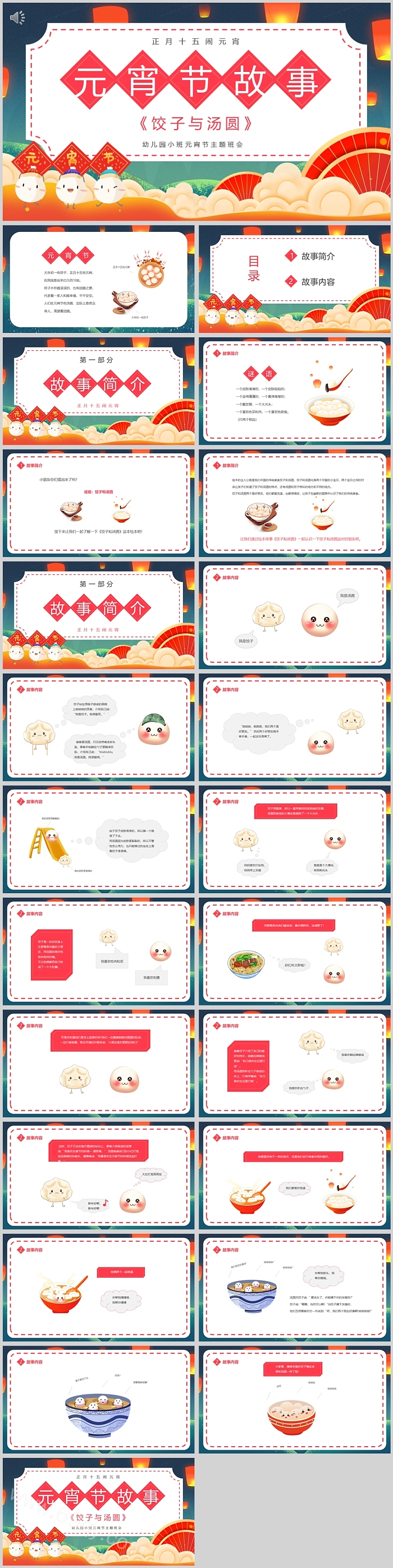 经典中国传统元宵节的故事《饺子与汤圆》绘本故事ppt课件