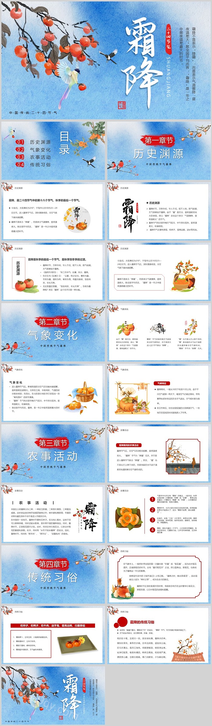 中国传统二十四节气秋季最后一个节气《霜降》ppt课件