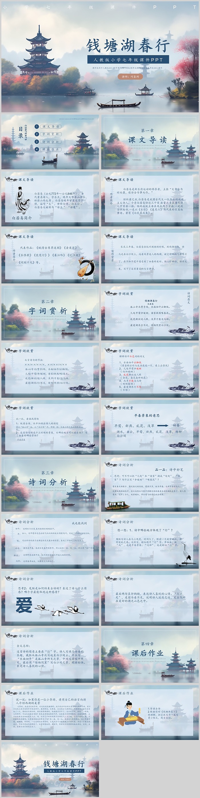 人教版古诗词《钱塘湖春行》语文教学ppt课件