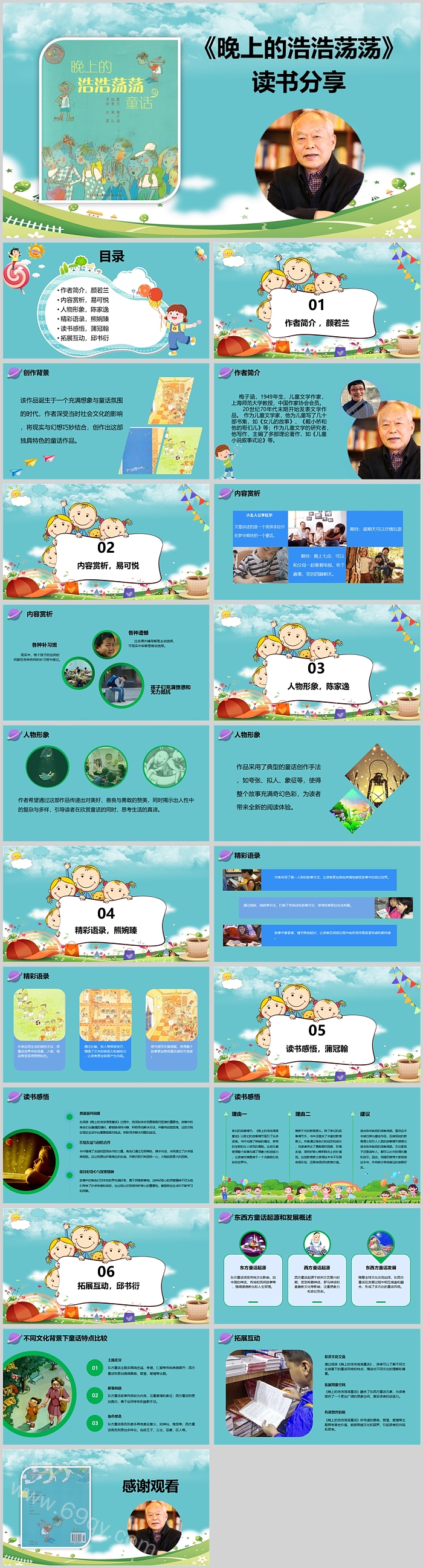 一年级家长会《晚上的浩浩荡荡》读书分享ppt课件