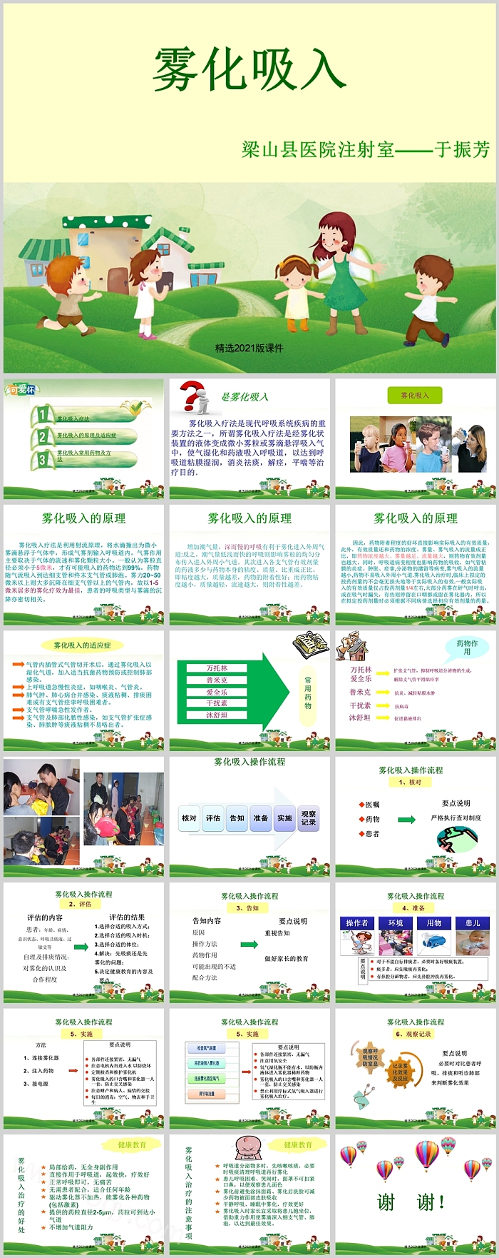 完整版健康知识宣传雾化吸入法健康宣教ppt课件