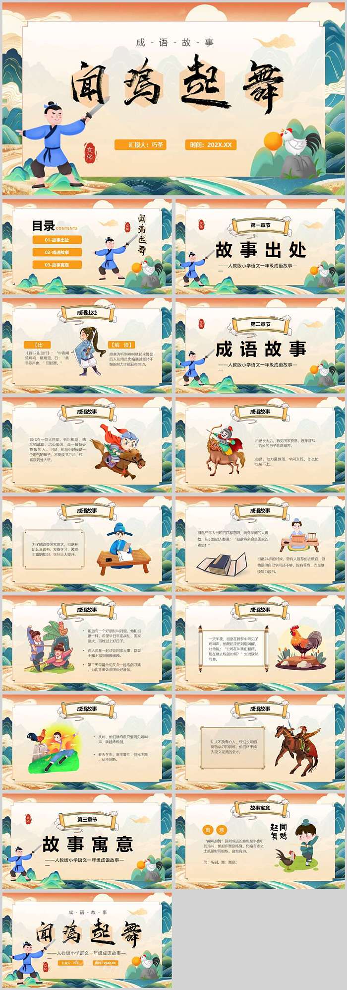 完整版小学语文演讲《闻鸡起舞》成语故事ppt课件