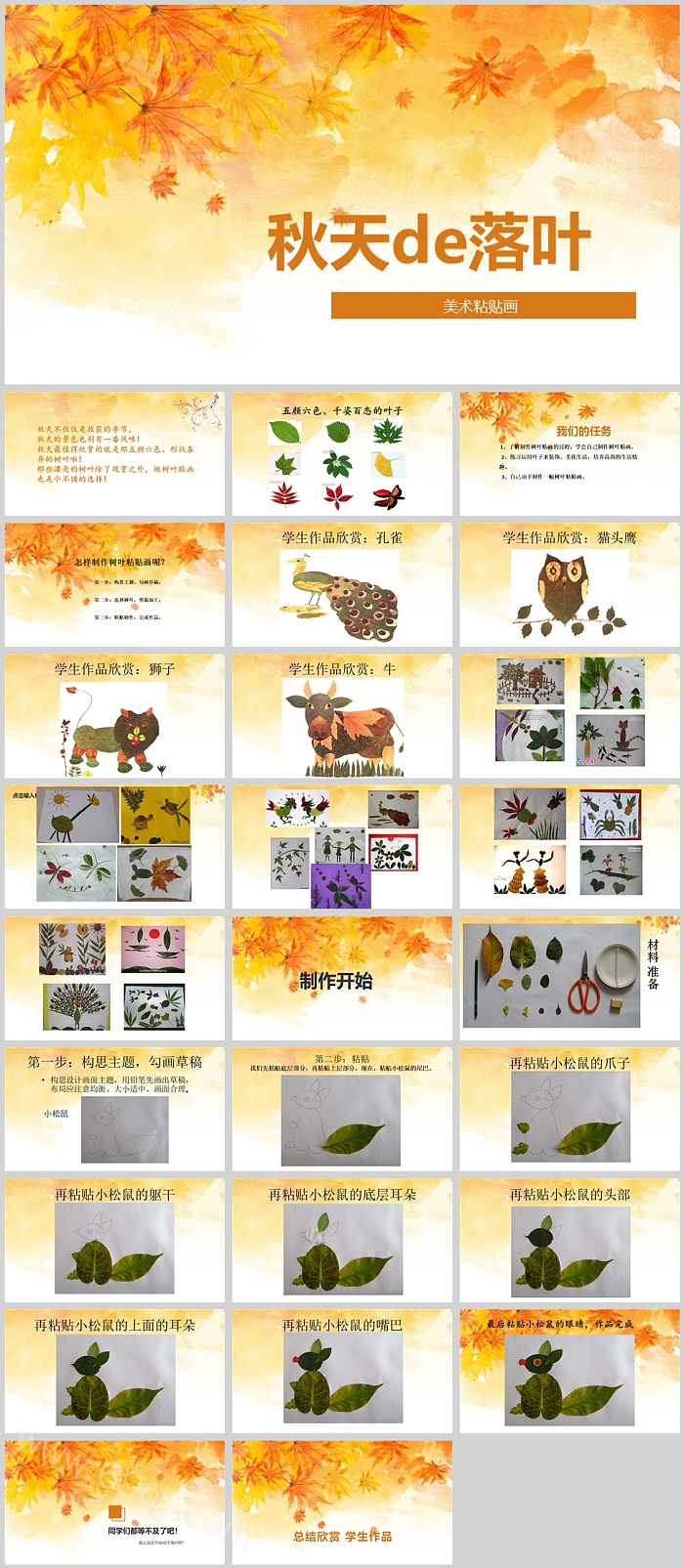 完整版幼儿园小学美术《秋天的树叶》公开课ppt课件