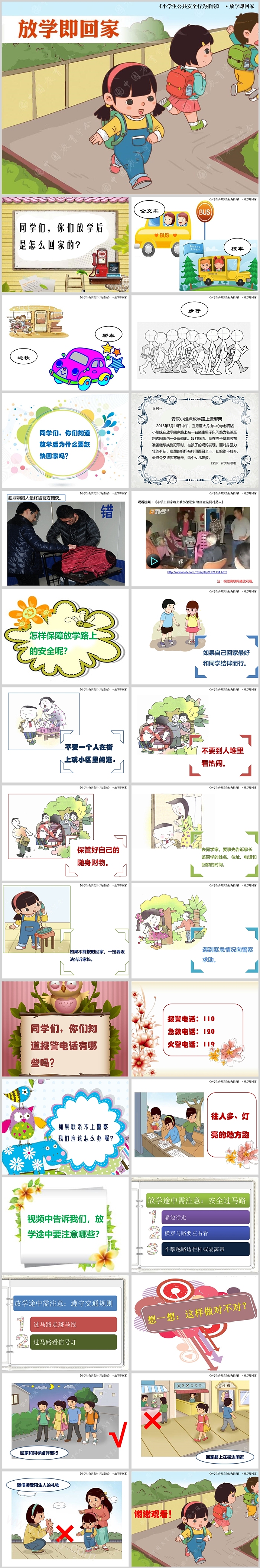 幼儿园小学生放学即回家安全教育绘本故事ppt课件