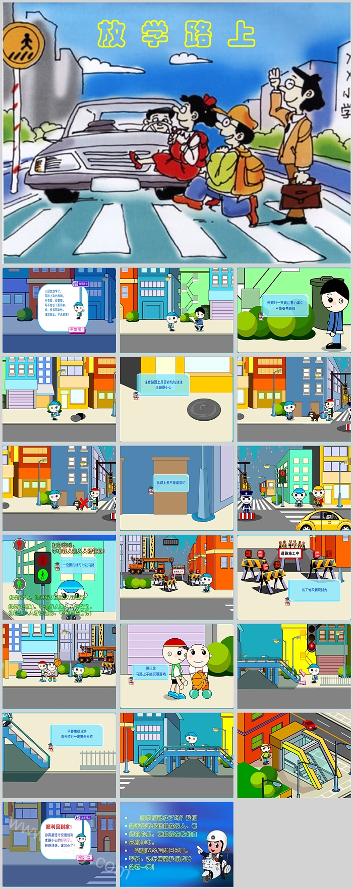 幼儿园小学安全教育上学《放学路上》主题绘本故事ppt
