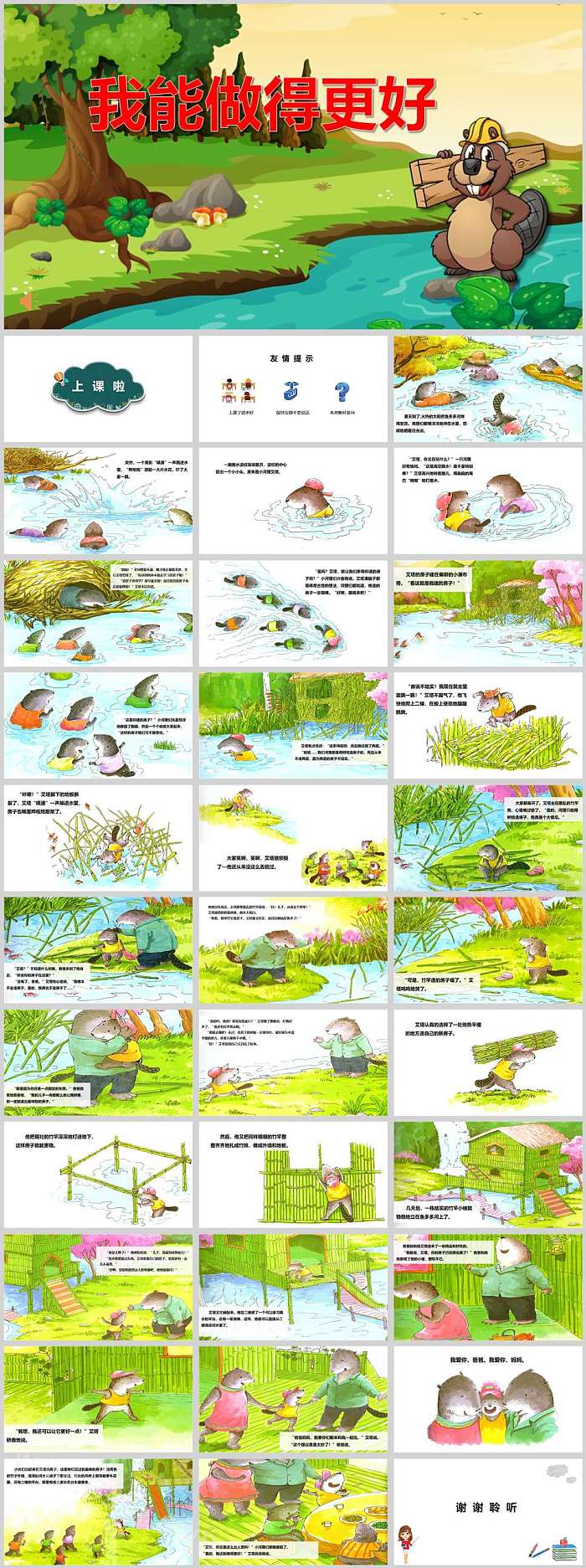 幼儿园小学生语文《我能做得更好》绘本故事ppt课件