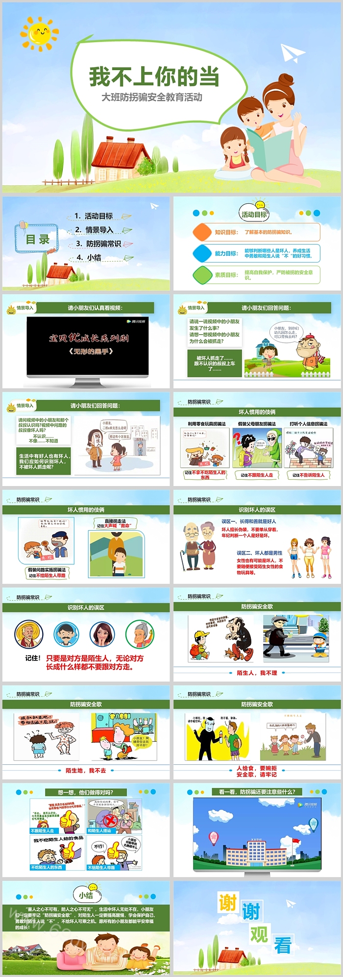完整版优质幼儿园大班社会安全《我不上你的当》教育 绘本故事ppt课件