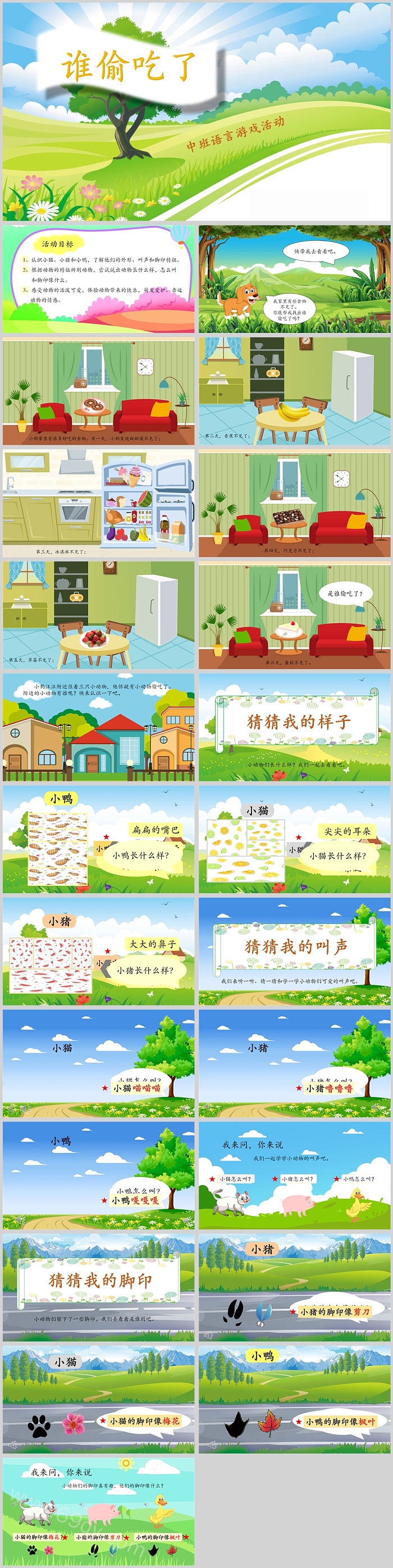 优质幼儿园中班语言公开课《谁偷吃了》绘本故事ppt课件