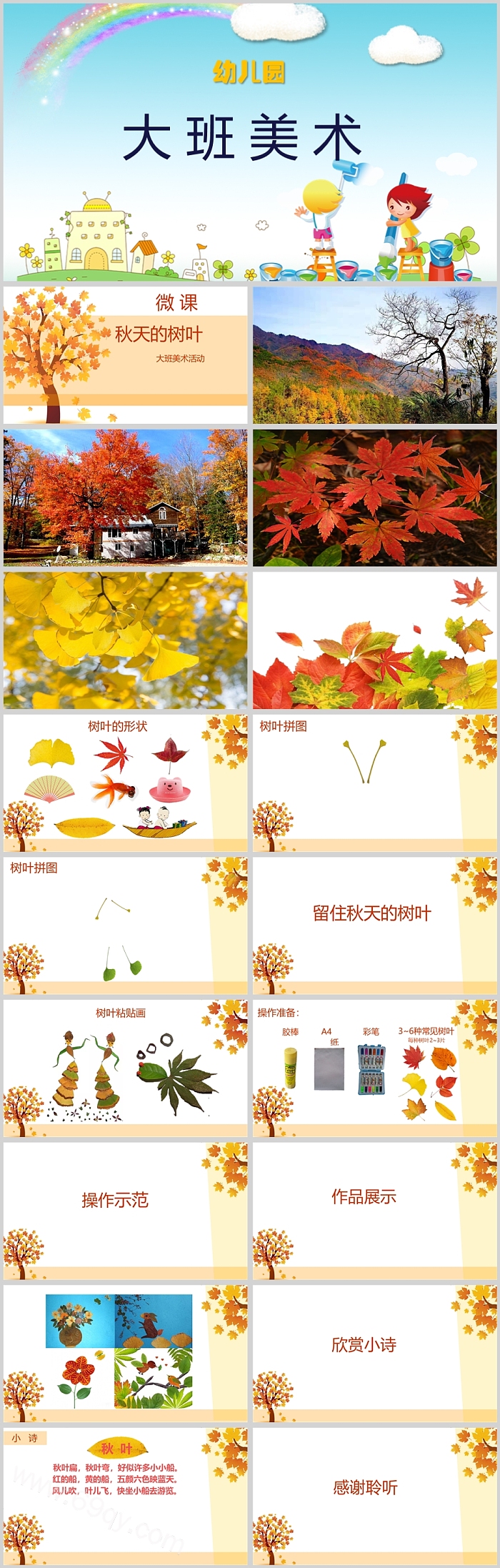 幼儿园公开课大班美术《秋天的树叶》ppt课件