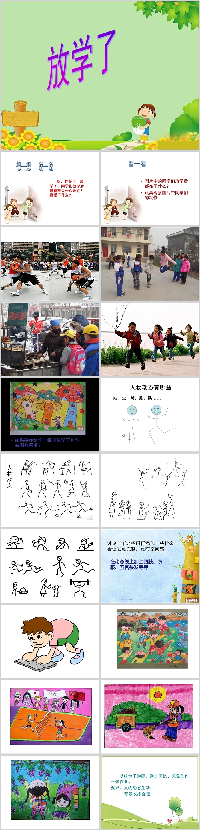 完整版小学四年级下册美术《放学了》ppt课件