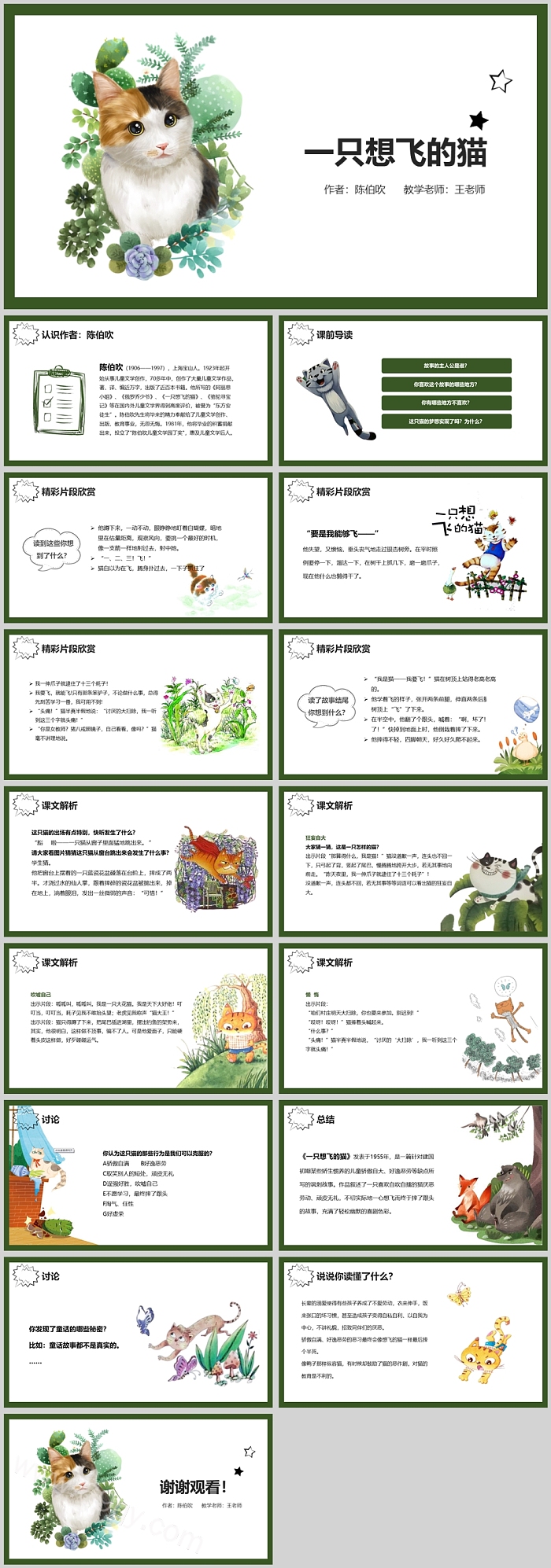 小学生阅读分享交流《一只想飞的猫》教学PPT课件