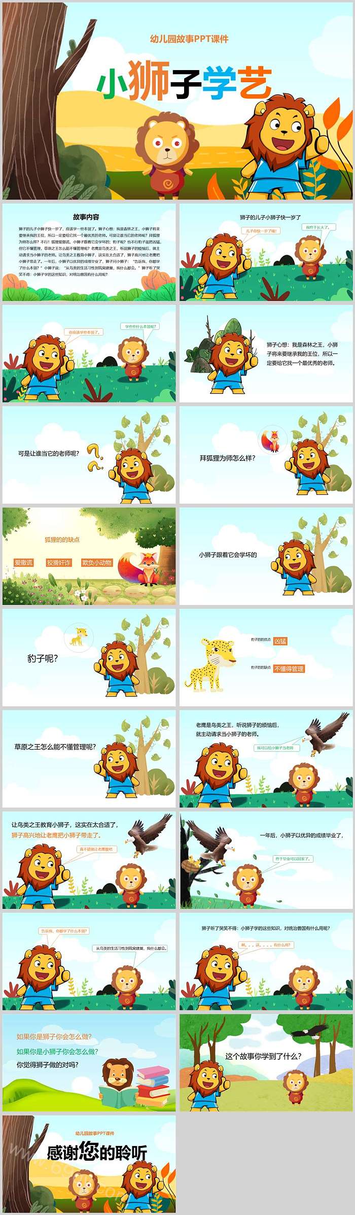 经典幼儿园小班中班语言《小狮子学艺》绘本故事ppt课件