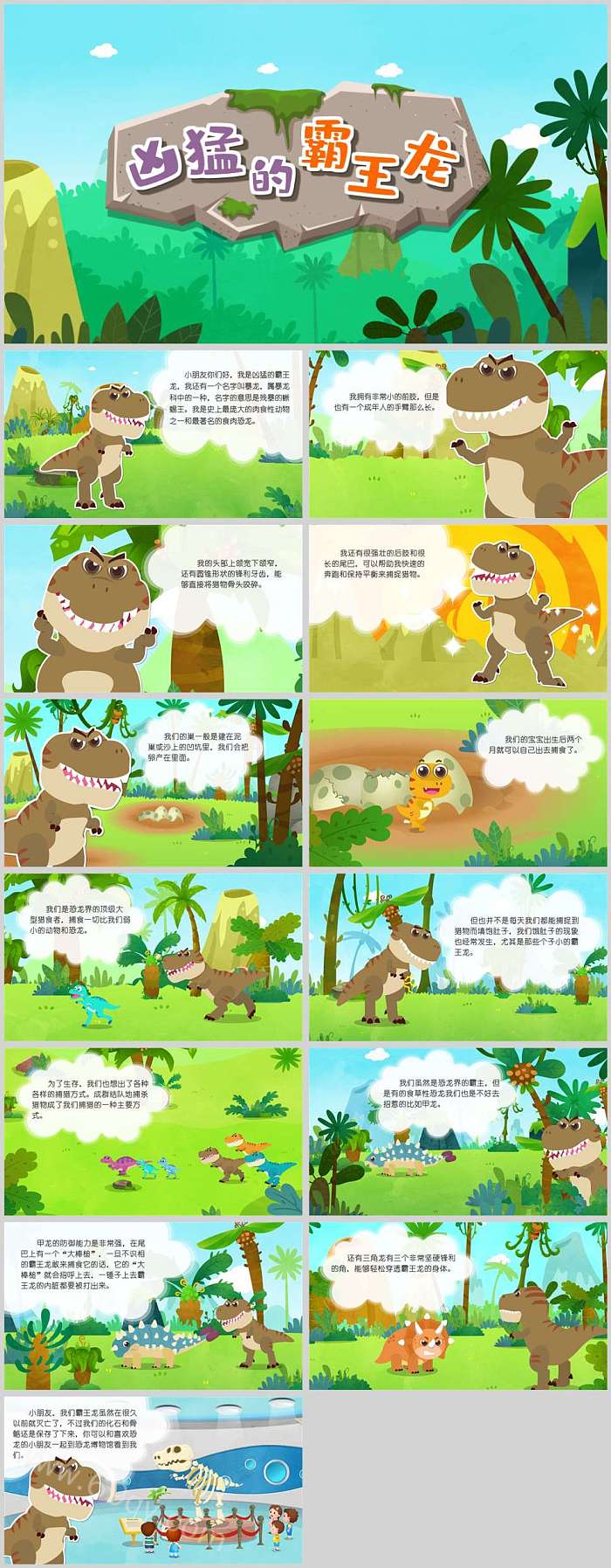 儿童卡通幼儿园恐龙大世界《凶猛的霸王龙》绘本故事ppt课件