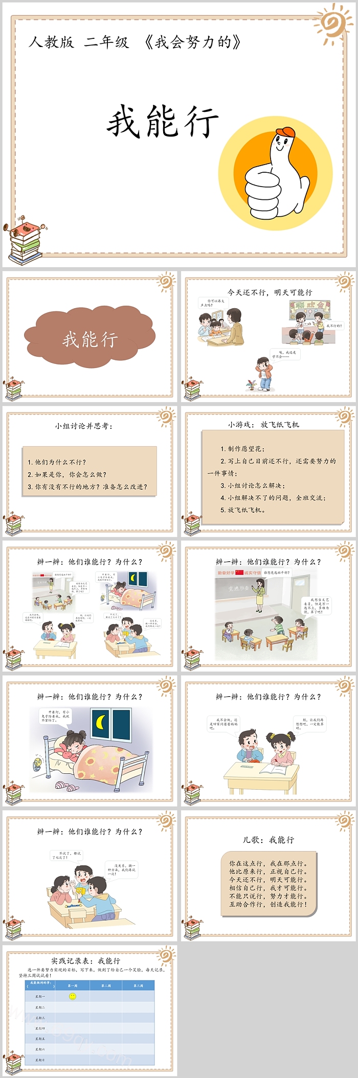 幼儿园经典心理健康《我能行》教育绘本故事ppt课件