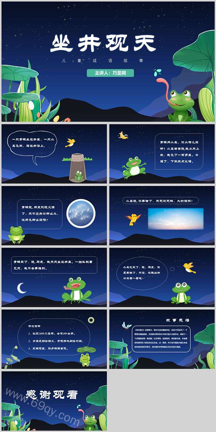 完整中国风经典成语故事《坐井观天》寓言故事ppt课件