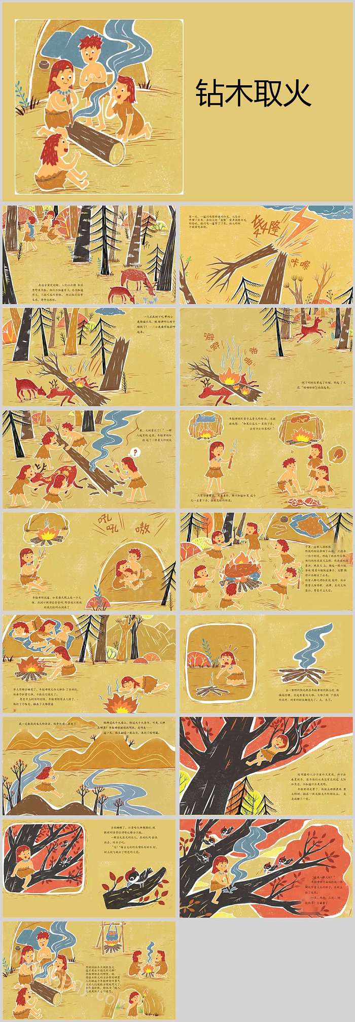 精品完美版小学儿童成语故事《钻木取火》的故事ppt课件