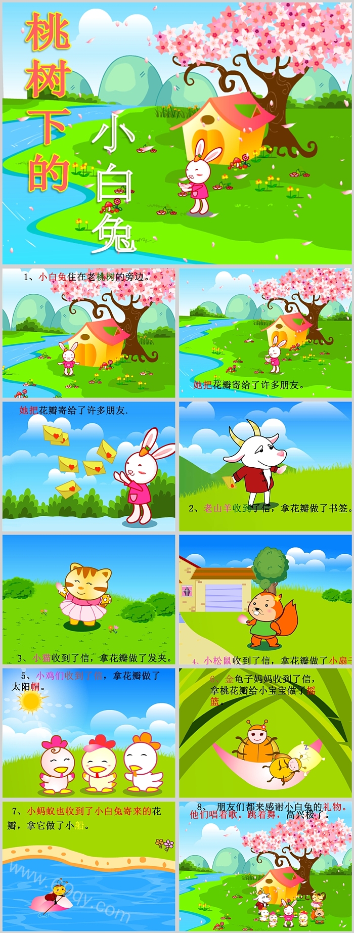 经典儿童优质幼儿大班语言教育《桃树下的小白兔》绘本故事ppt课件