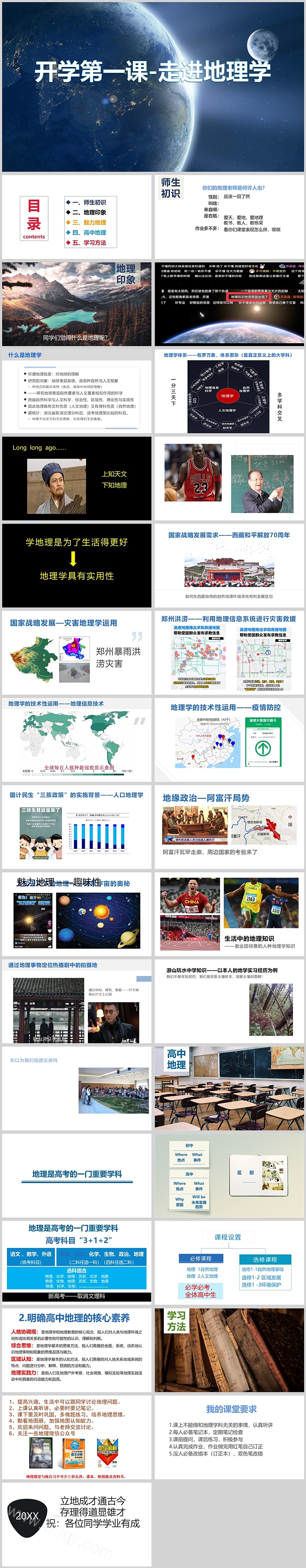 2024初中高中地理开学第一课ppt课件