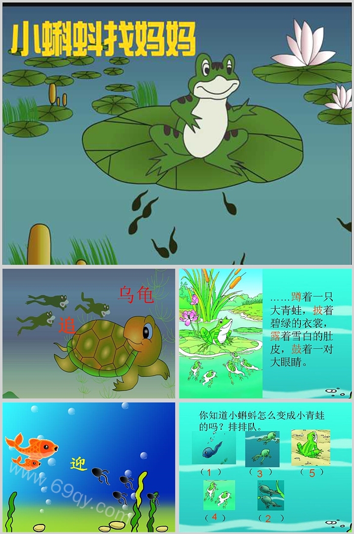 经典中国完整版幼儿园《小蝌蚪找妈妈》教育绘本故事ppt课件