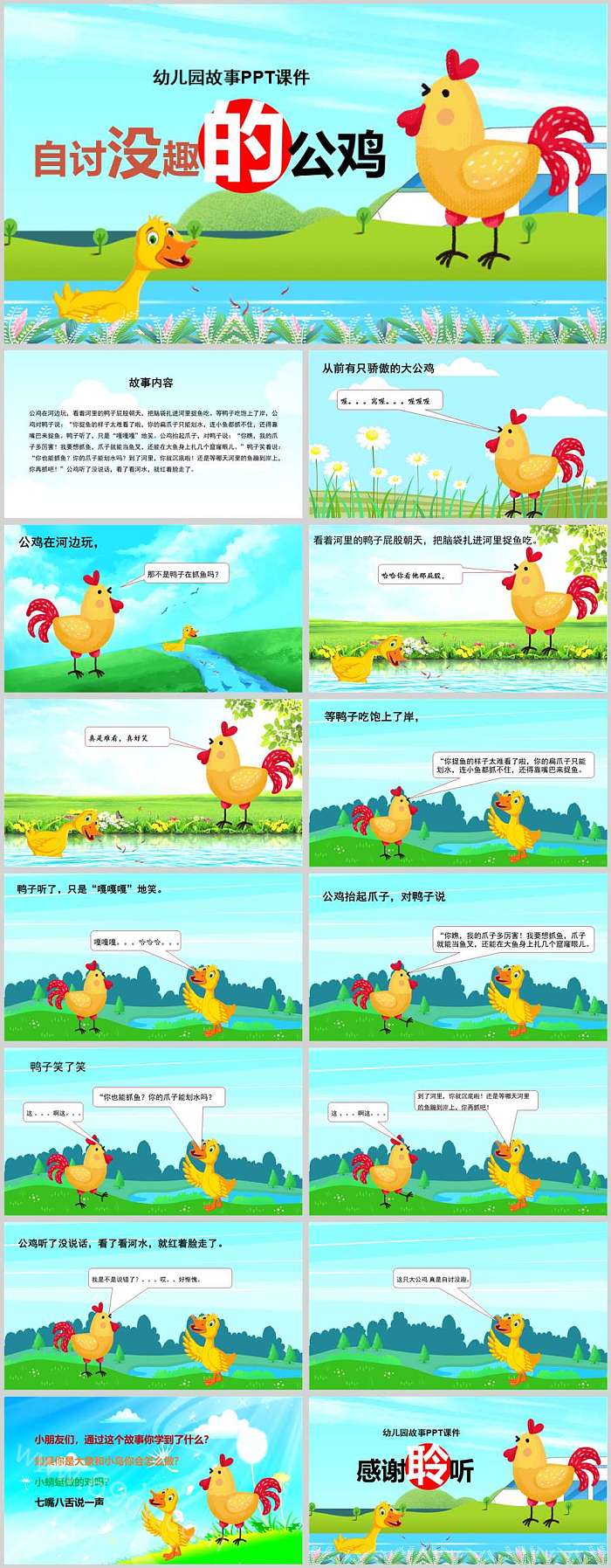 精选幼儿园儿童小班语言《自讨没趣的公鸡》绘本故事ppt课件