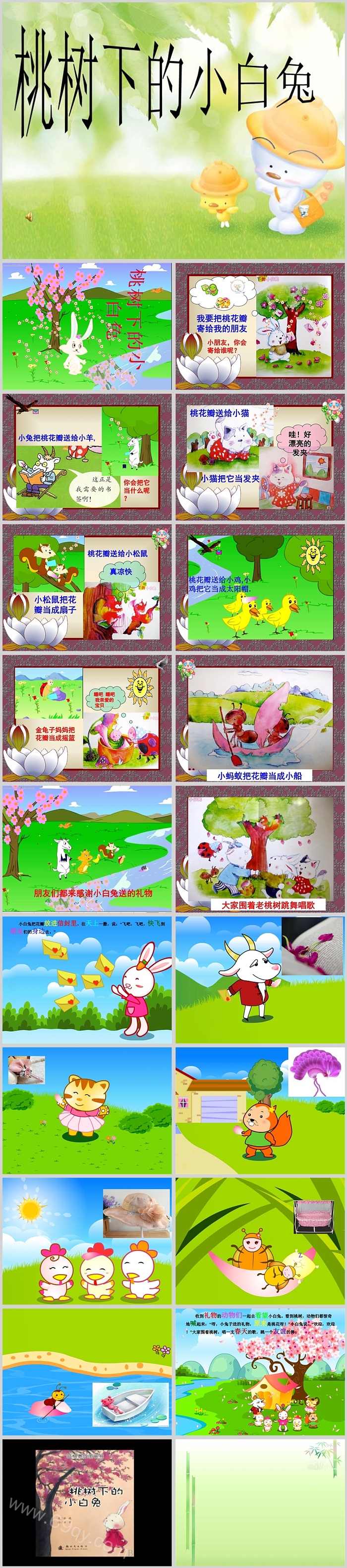 幼儿园大班语言《桃树下的小白兔》绘本故事ppt课件