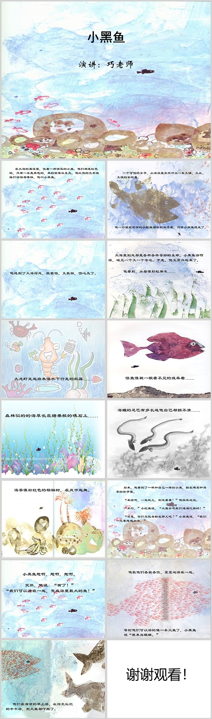 精品全新幼儿园中班《小黑鱼》绘本故事ppt课件