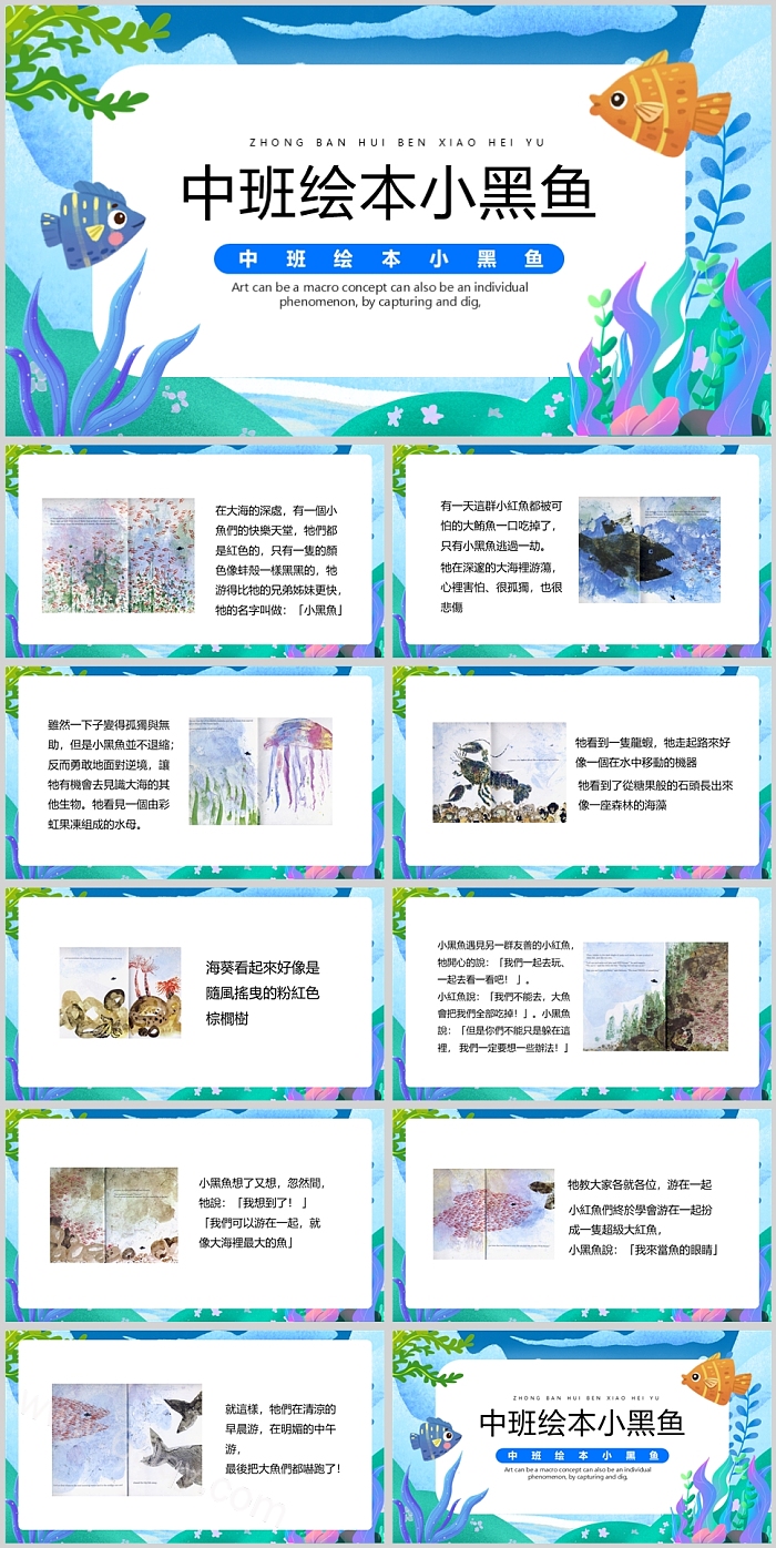 新版经典幼儿园中班《小黑鱼》绘本故事ppt课件