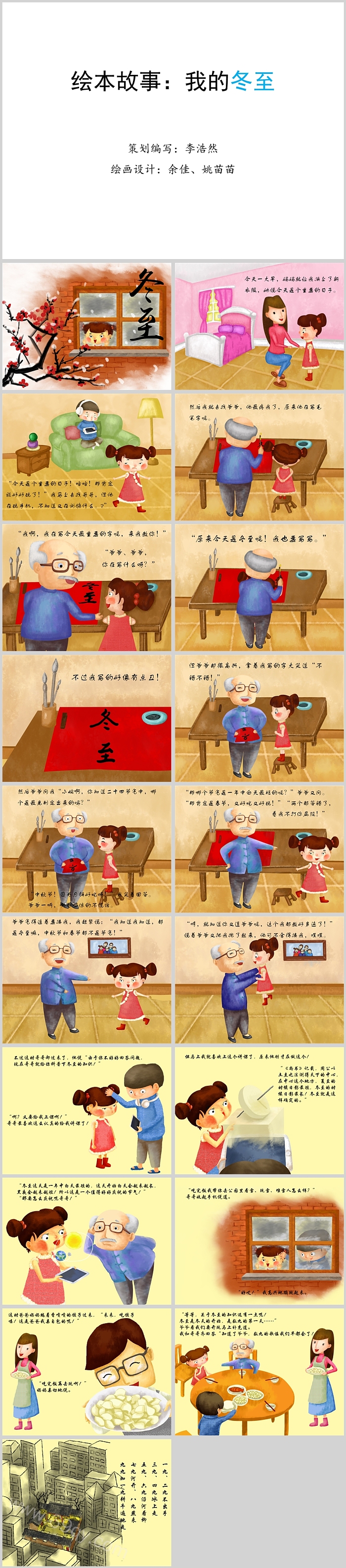 幼儿园中国传统二十四节气之《我的冬至》绘本故事ppt课件