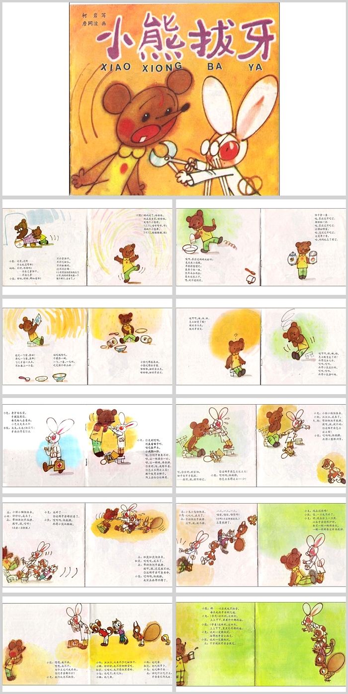 卡通幼儿园中班健康《小熊拔牙》教育绘本故事ppt课件