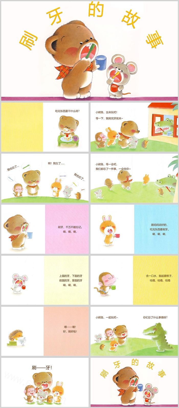 卡通幼儿园小熊宝宝系列《刷牙的故事》教育绘本故事ppt课件