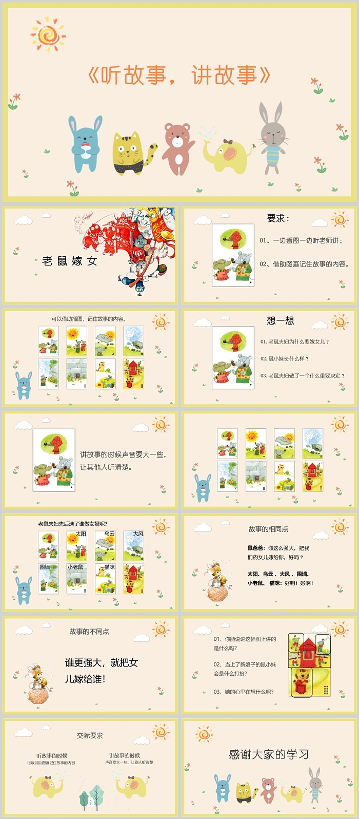 中国经典幼儿园听故事讲故事《老鼠嫁女》绘本故事ppt课件
