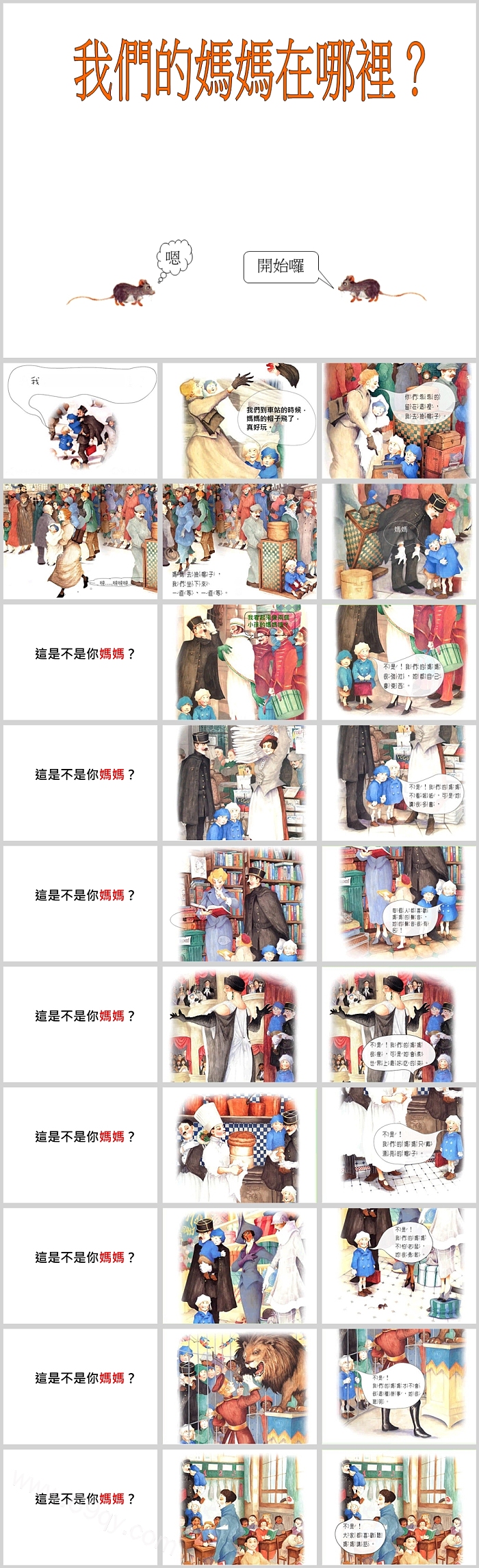 幼儿儿童教育母亲节《我们的妈妈在哪里》绘本故事ppt课件