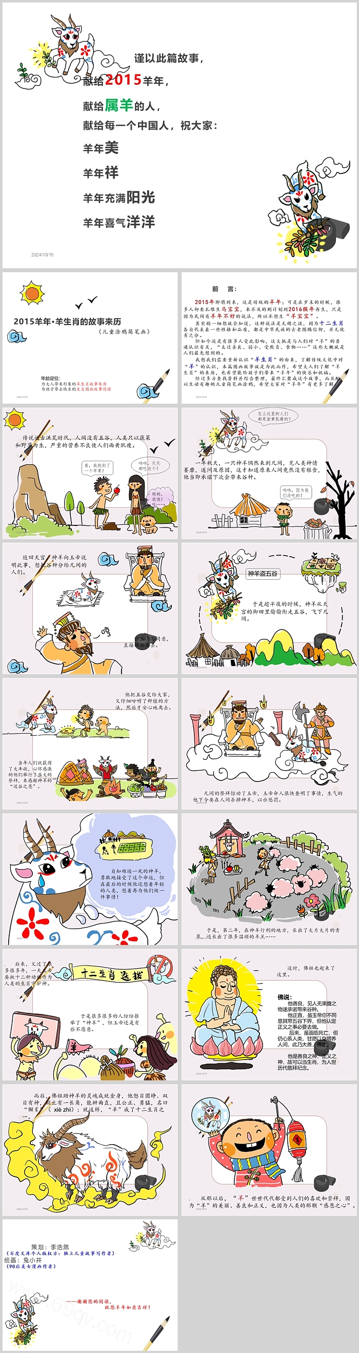 幼儿园儿童十二生肖《羊》绘本故事ppt课件