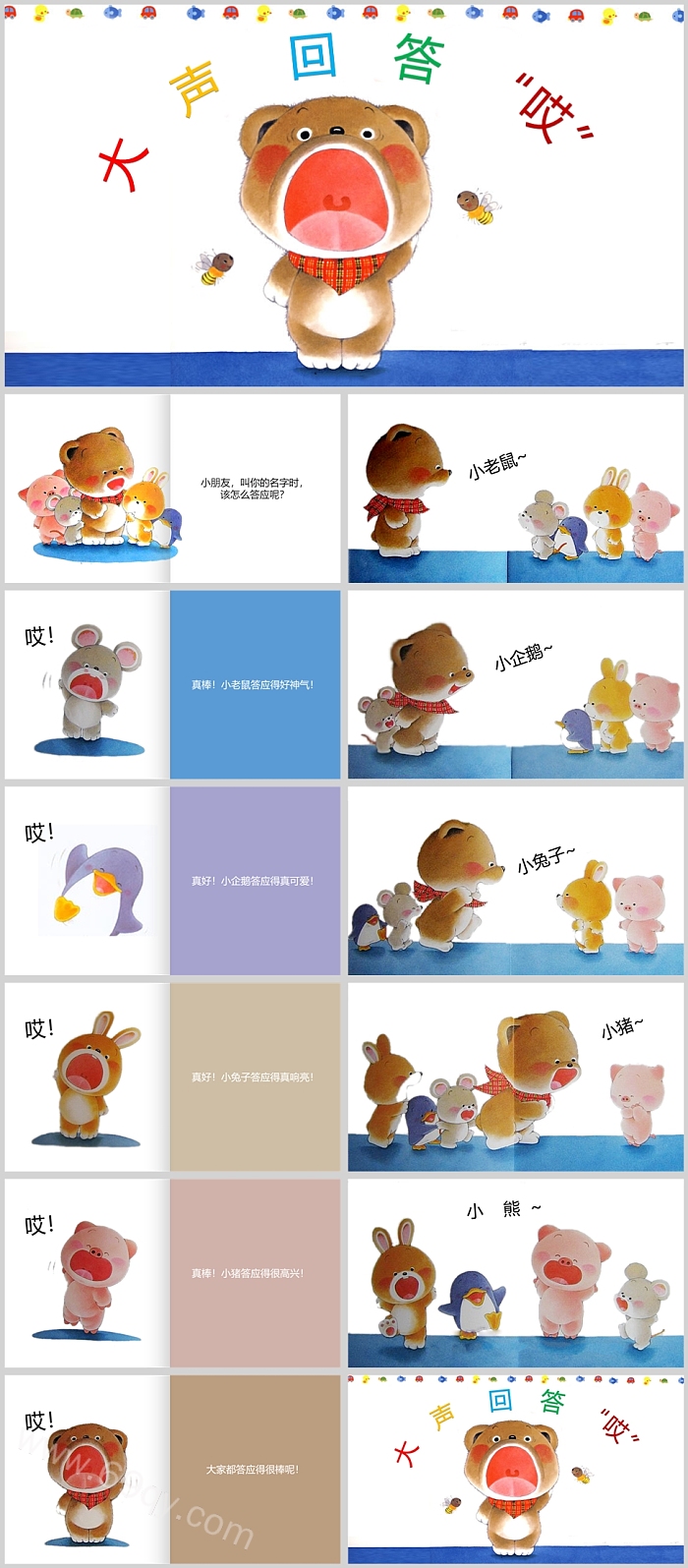 幼儿园小熊宝宝系列5《大声回答哎》教育绘本故事ppt课件