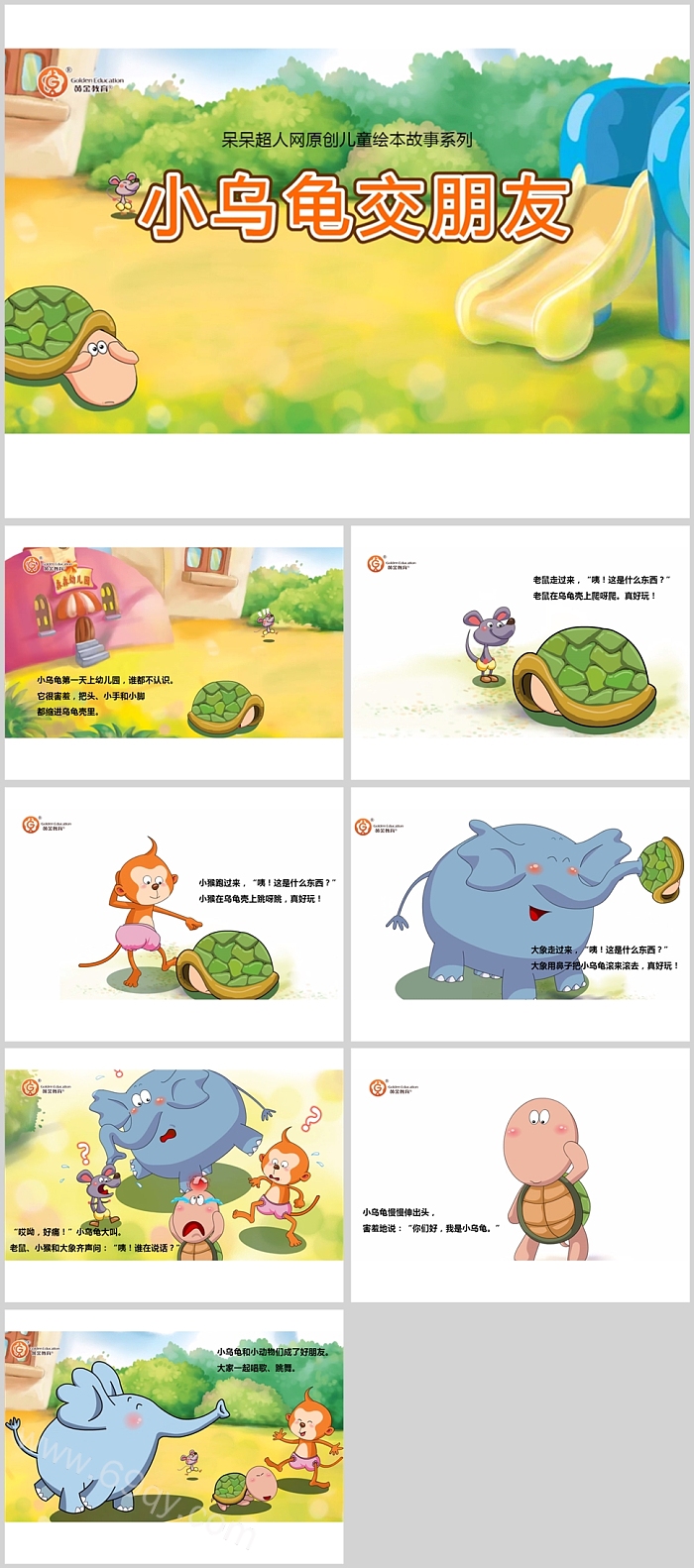 经典优质幼儿园《小乌龟交朋友》绘本故事ppt课件