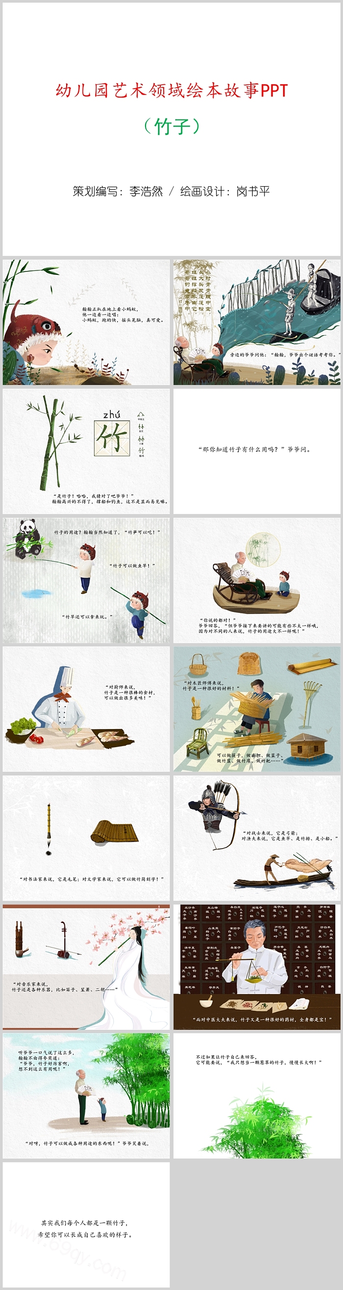 幼儿园大班班本课程关于《竹子》的绘本故事ppt课件