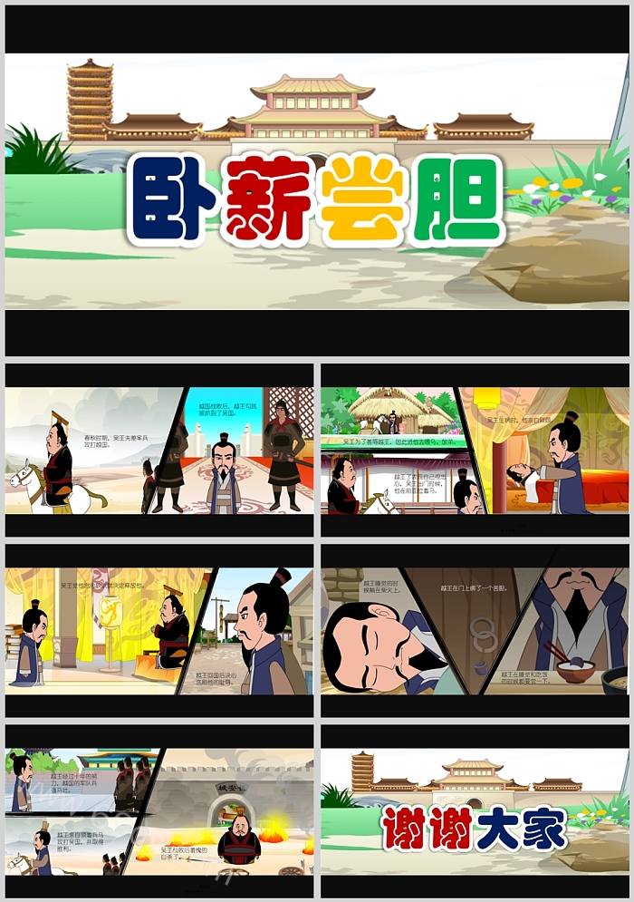经典优秀完整版卡通《卧薪尝胆》课堂教学成语故事ppt课件