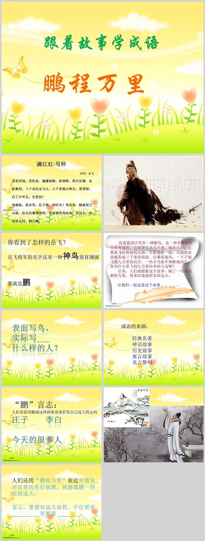 小学四年级语文下册一日千里《鹏程万里》成语故事ppt课件
