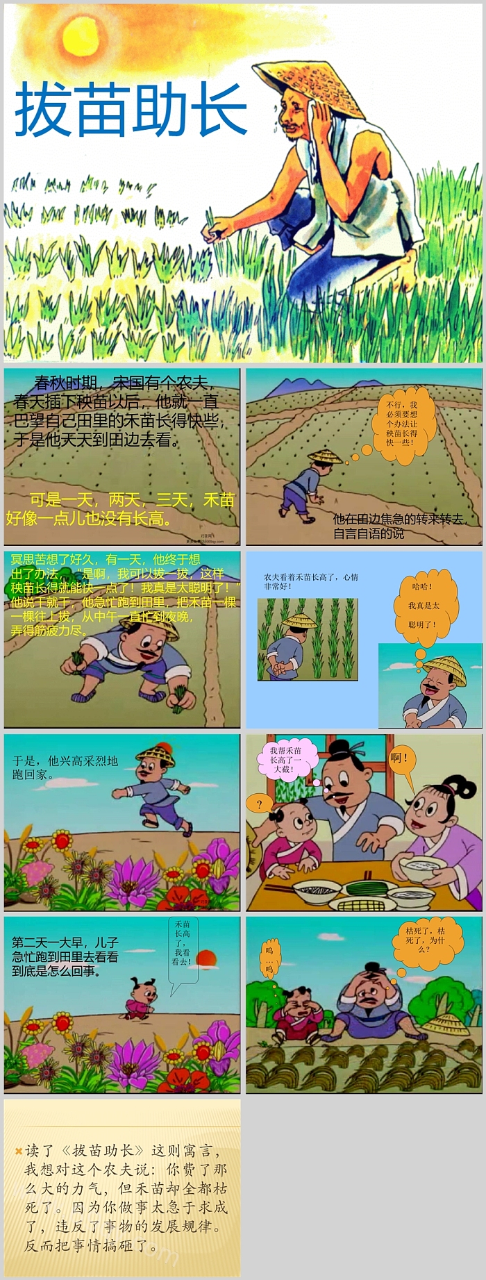 中国经典幼儿园小学生二年级语文《拔苗助长》寓言故事成语故事ppt课件
