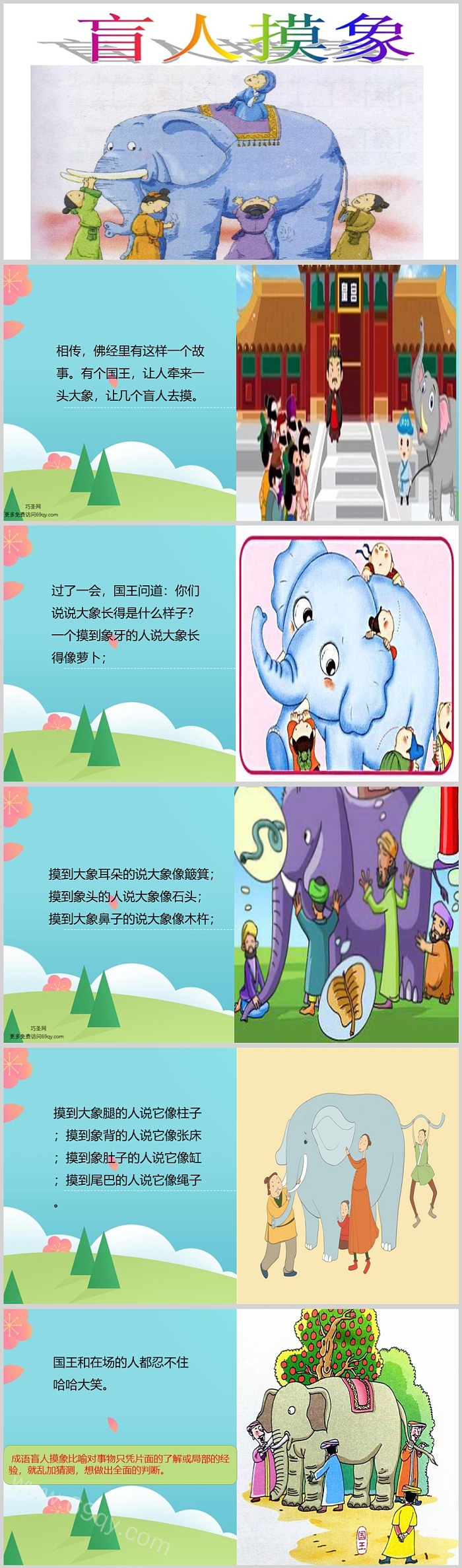 完整幼儿园儿童教学《盲人摸象》成语故事绘本ppt课件