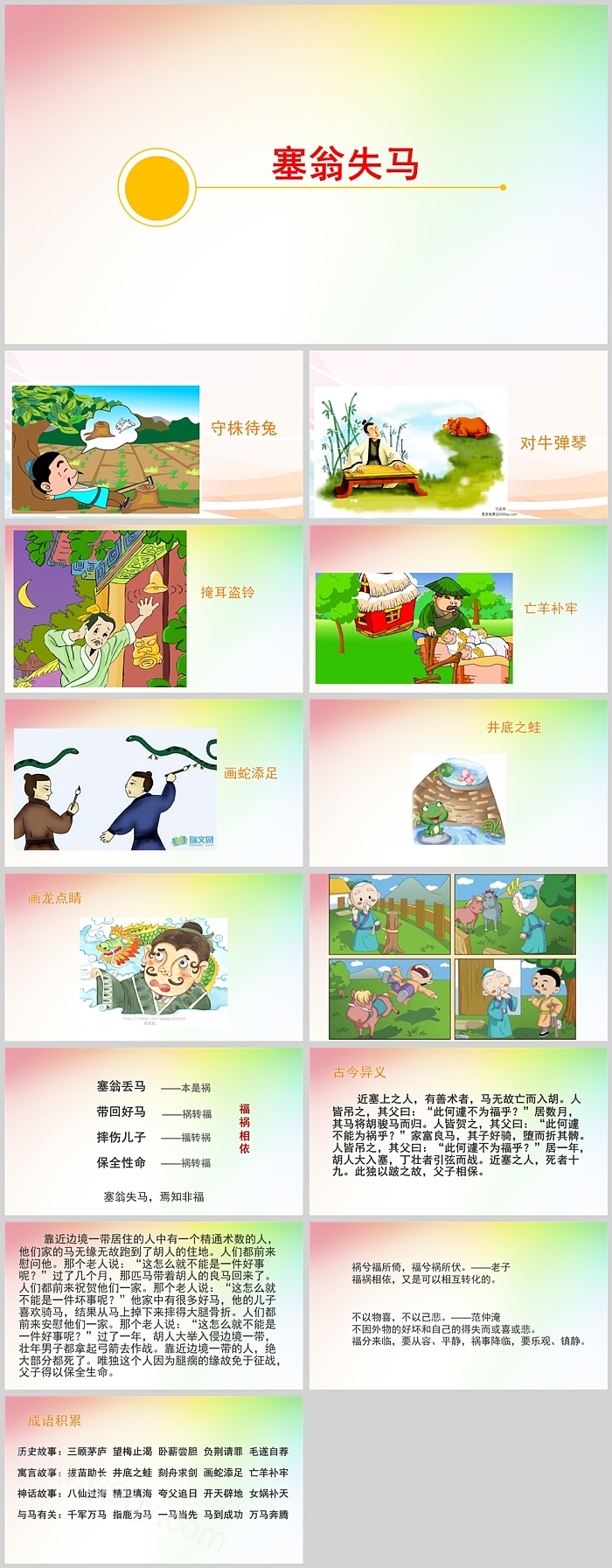 卡通中国经典优秀《塞翁失马》成语故事寓言故事ppt课件