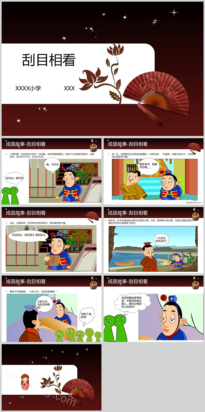 幼儿园儿童中国经典三国《刮目相看》成语故事ppt课件