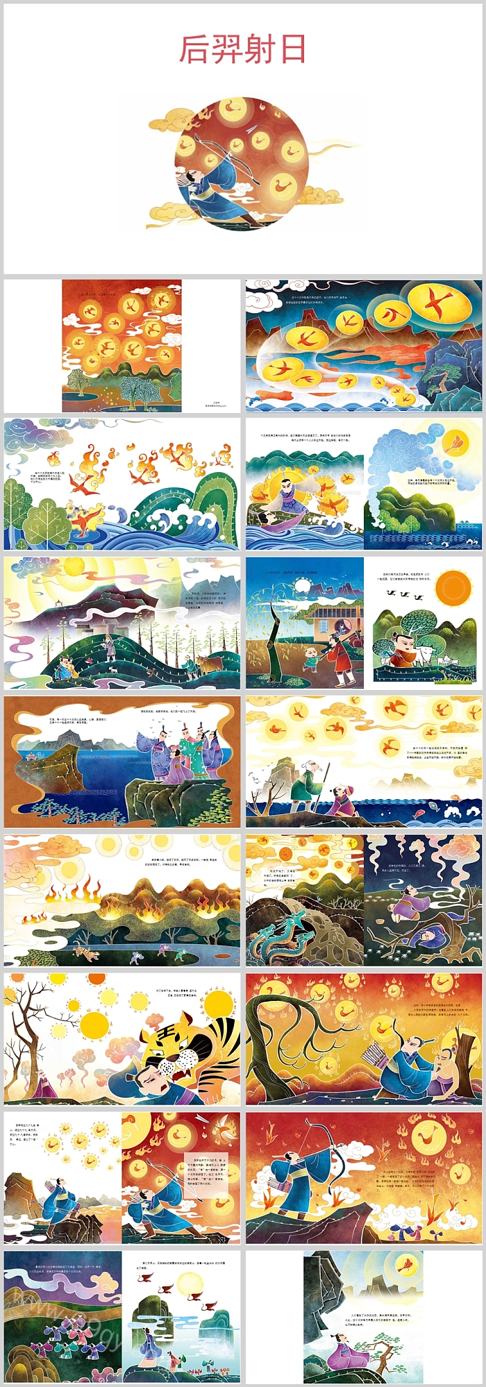 优秀完美版小学二年级语文《后羿射日》神话故事ppt课件