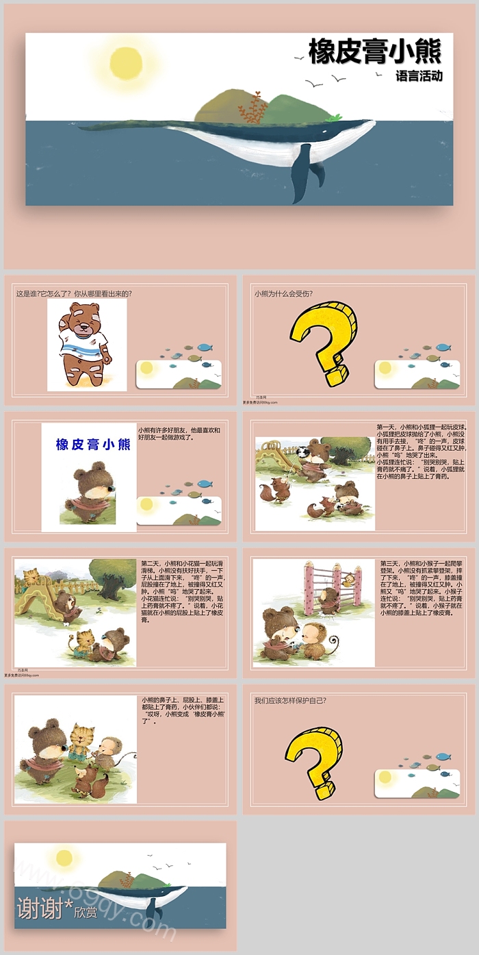 幼儿园小班语文健康《橡皮膏小熊》教学绘本故事ppt课件