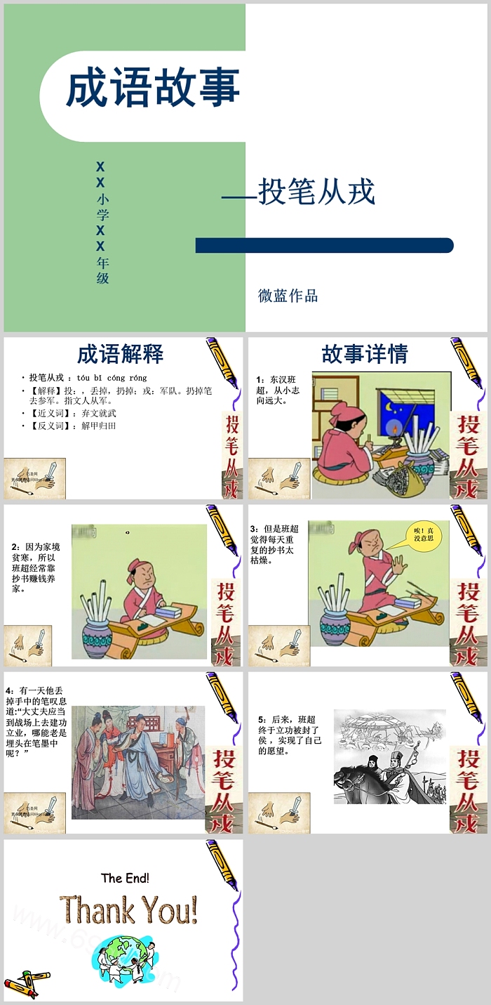 经典幼儿园小学班超《投笔从戎》修身教育成语故事ppt课件